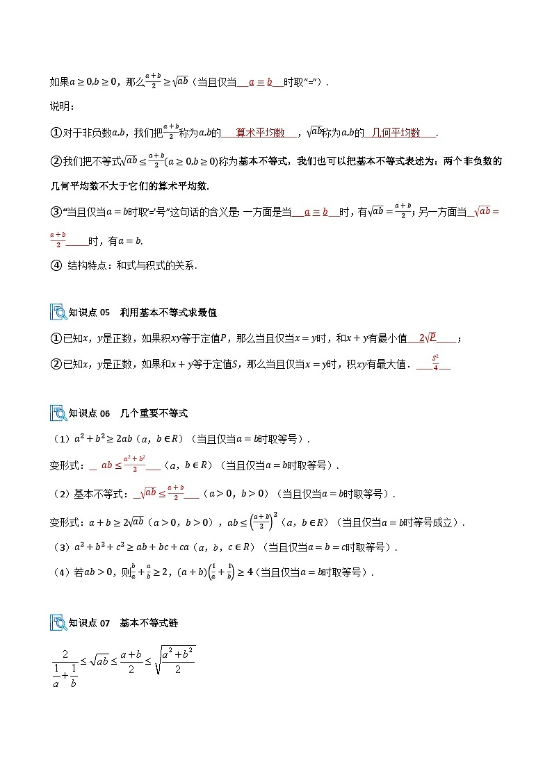 专题02 等式与不等式性质、基本不等式(期中复习讲义)(解析版)高一数学上学期人教A版第3页