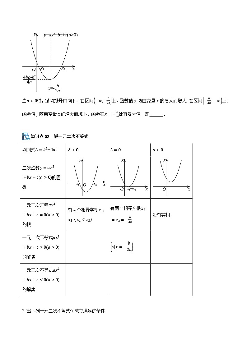 专题03 二次函数、一元二次不等式与其他常见不等式的解法及应用(期中复习讲义)(原卷版)高一数学上学期人教A版第2页