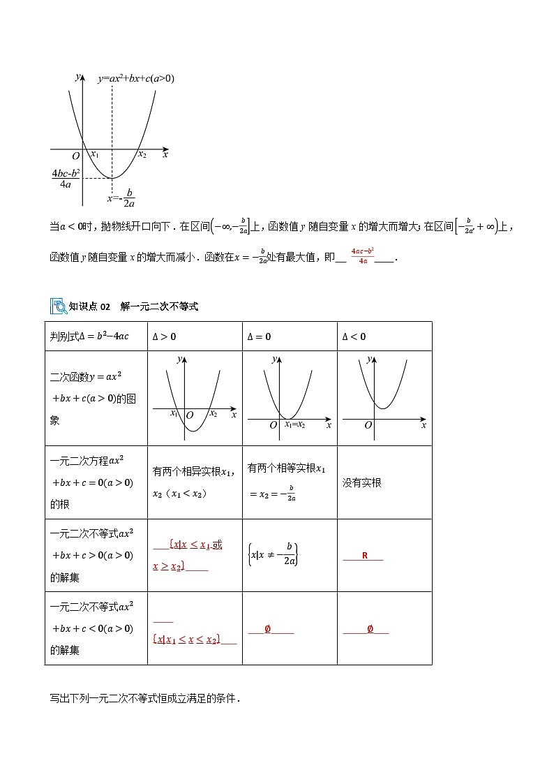 专题03 二次函数、一元二次不等式与其他常见不等式的解法及应用(期中复习讲义)(解析版)高一数学上学期人教A版第2页