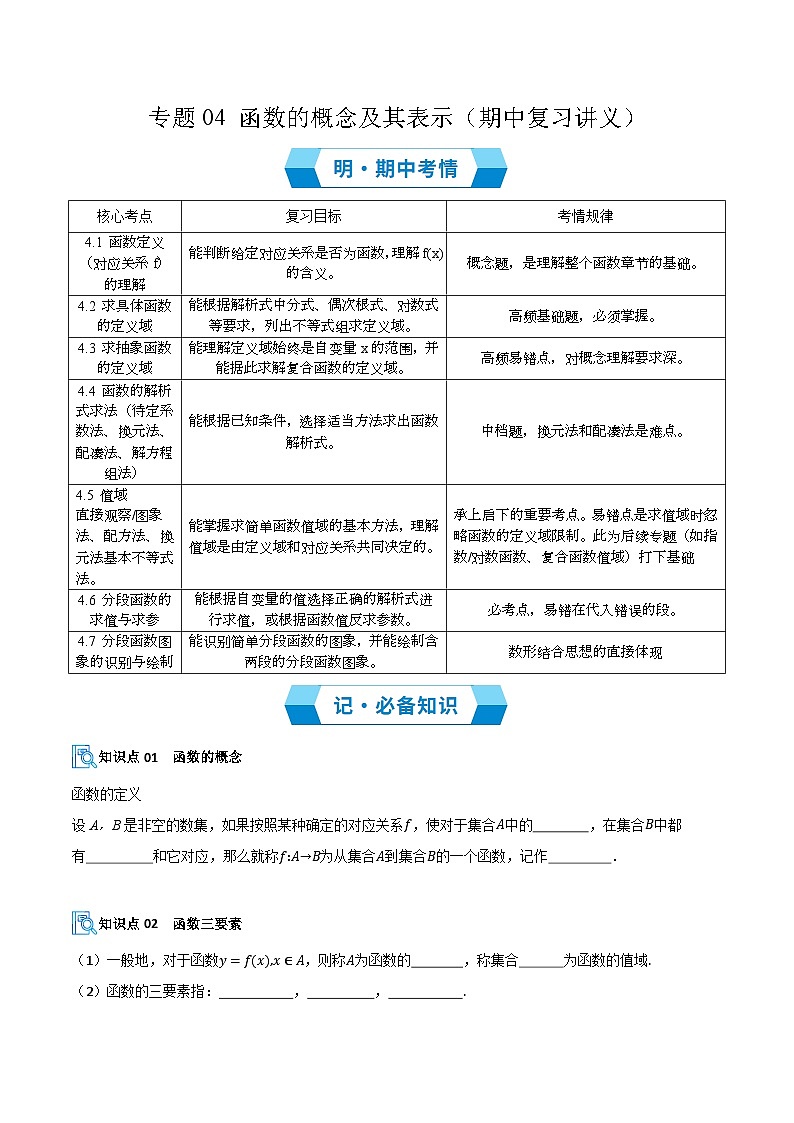 专题04 函数的概念及其表示(期中复习讲义)(原卷版)高一数学上学期人教A版第1页