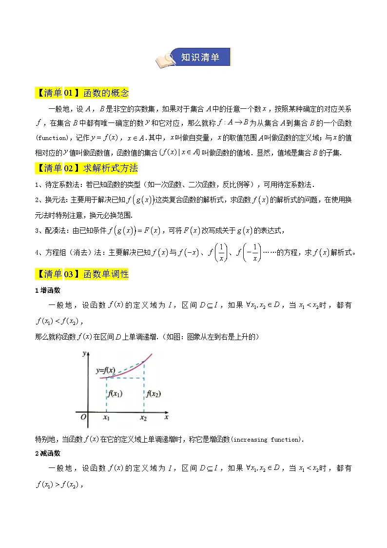 专题03 函数的概念与性质(3.1+3.2)(期中知识清单)(原卷版)高一数学上学期人教A版2019必修第一册第2页