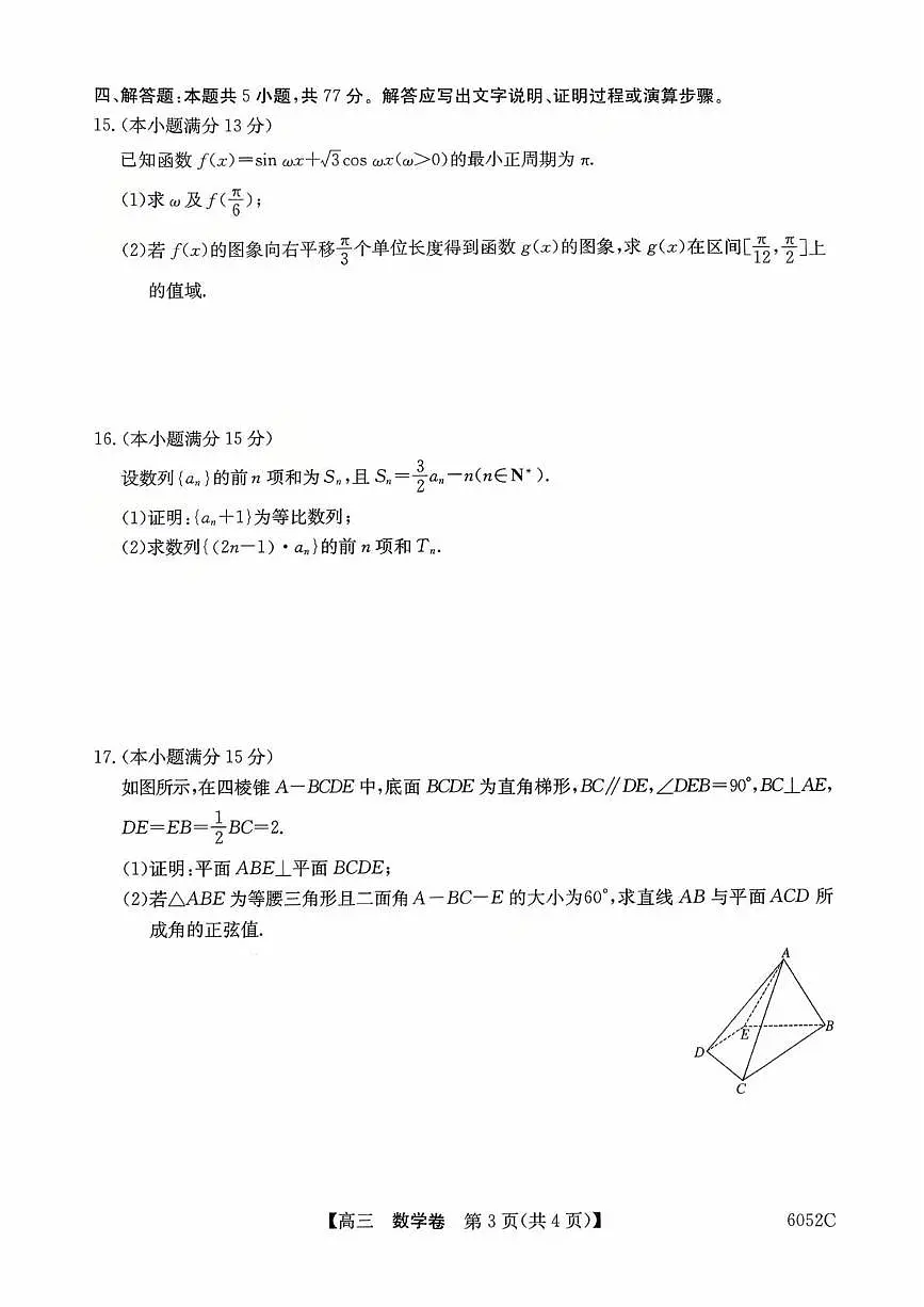 广东清远市2026届高三上学期10月教学质量检测(一)数学试卷+答案第3页