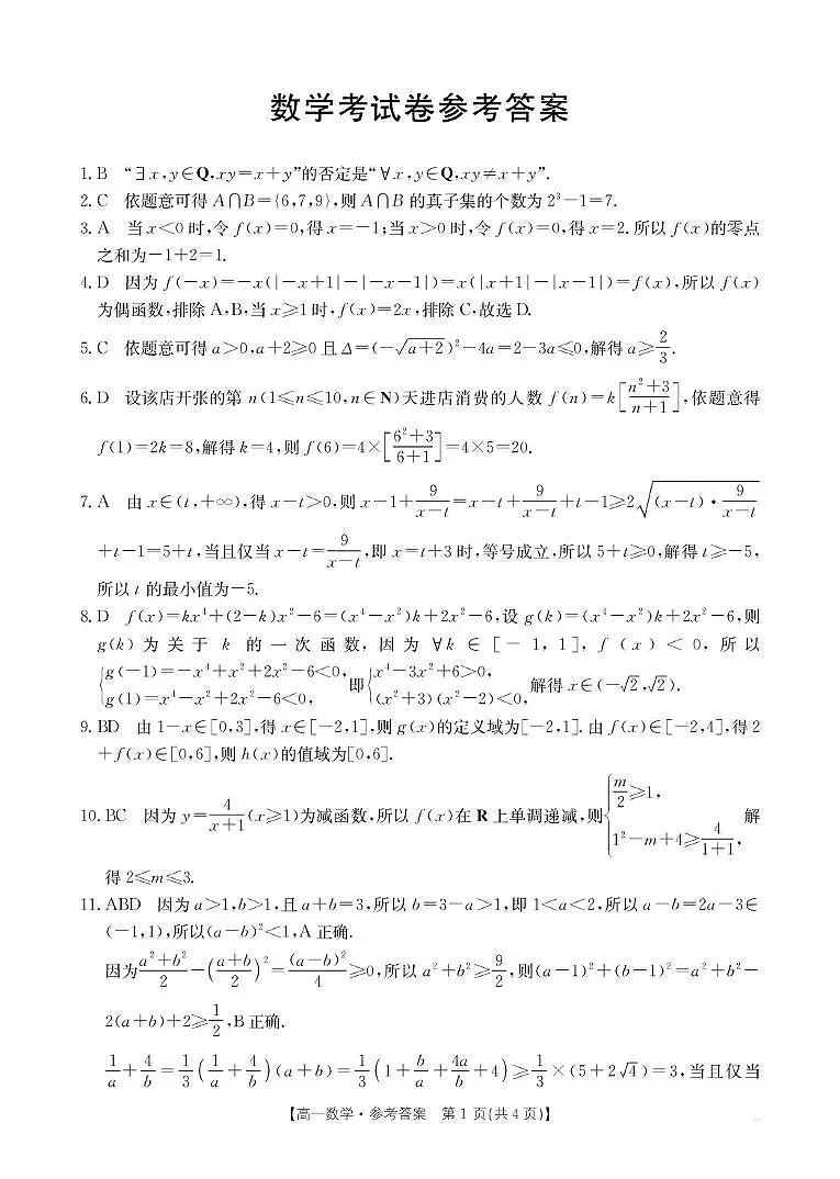辽宁县域重点高中2025-2026学年高一上学期期中考试数学答案第1页