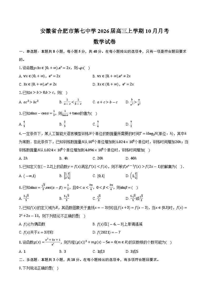 安徽省合肥市第七中学2026届高三上学期10月月考数学试卷(含答案)第1页