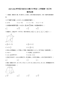 2025-2026学年四川省内江市第六中学高二上学期第一次月考数学试卷（含答案）