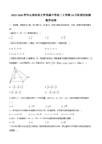 2025-2026学年山东师范大学附属中学高二上学期10月阶段性检测数学试卷（含答案）