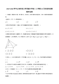 2025-2026学年山东师范大学附属中学高二上学期10月阶段性检测数学试卷(含答案)