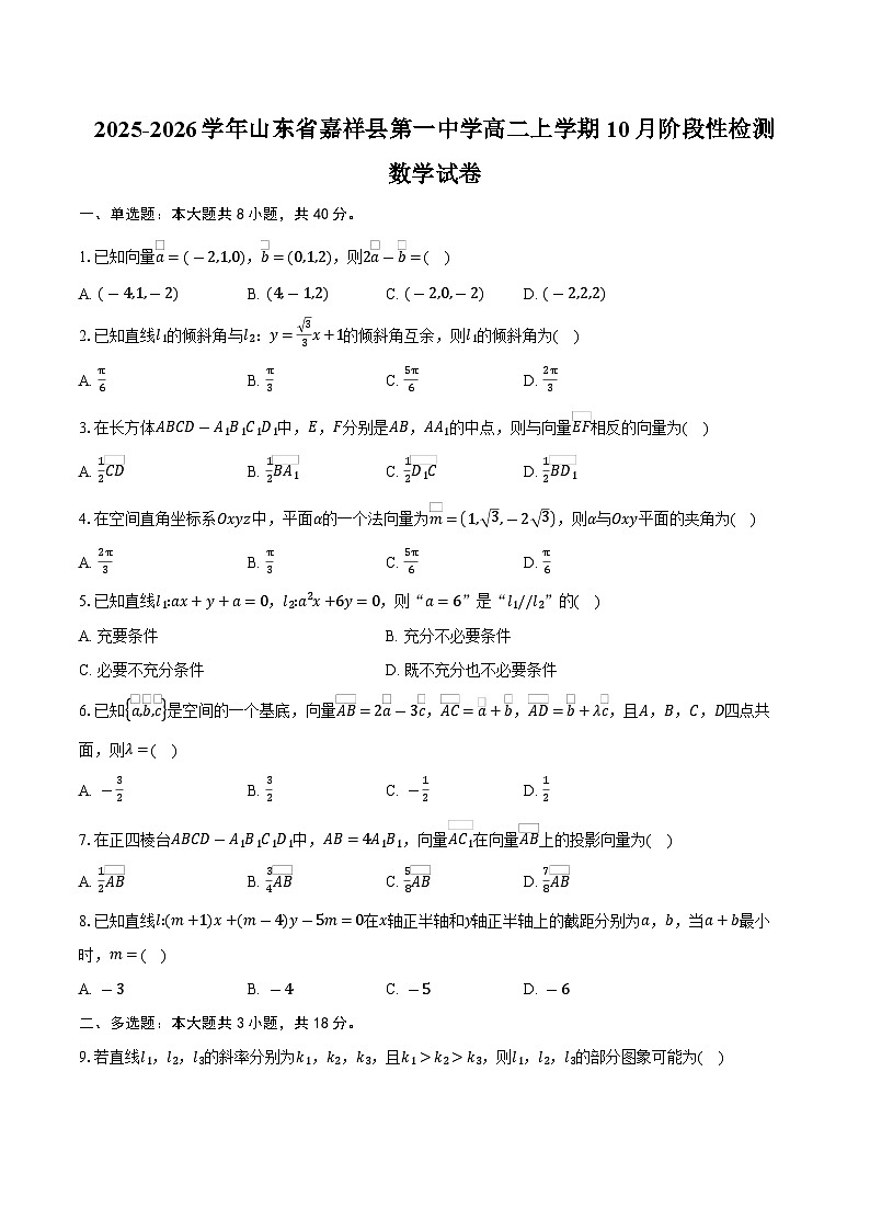 2025-2026学年山东省济宁市嘉祥县第一中学高二上学期10月阶段性检测数学试卷(含答案)第1页