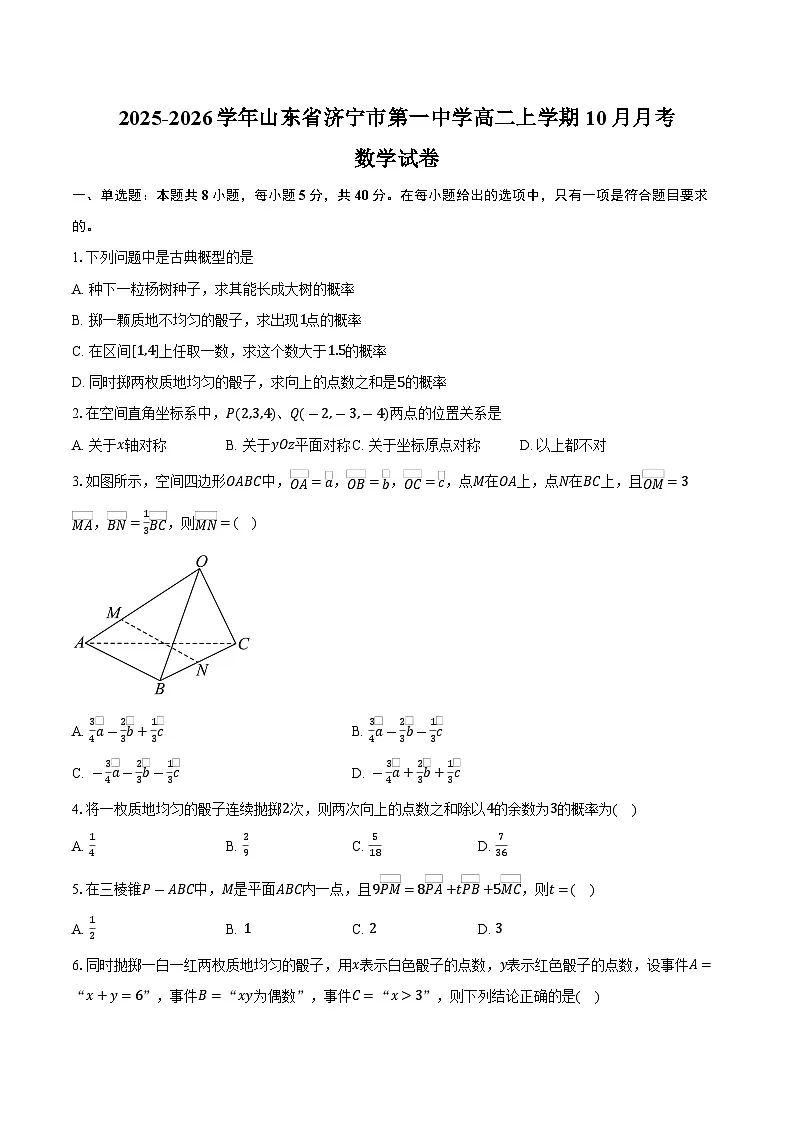 2025-2026学年山东省济宁市第一中学高二上学期10月月考数学试卷(含答案)第1页