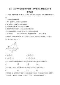 2025-2026学年山东省济宁市第一中学高二上学期10月月考数学试卷(含答案)