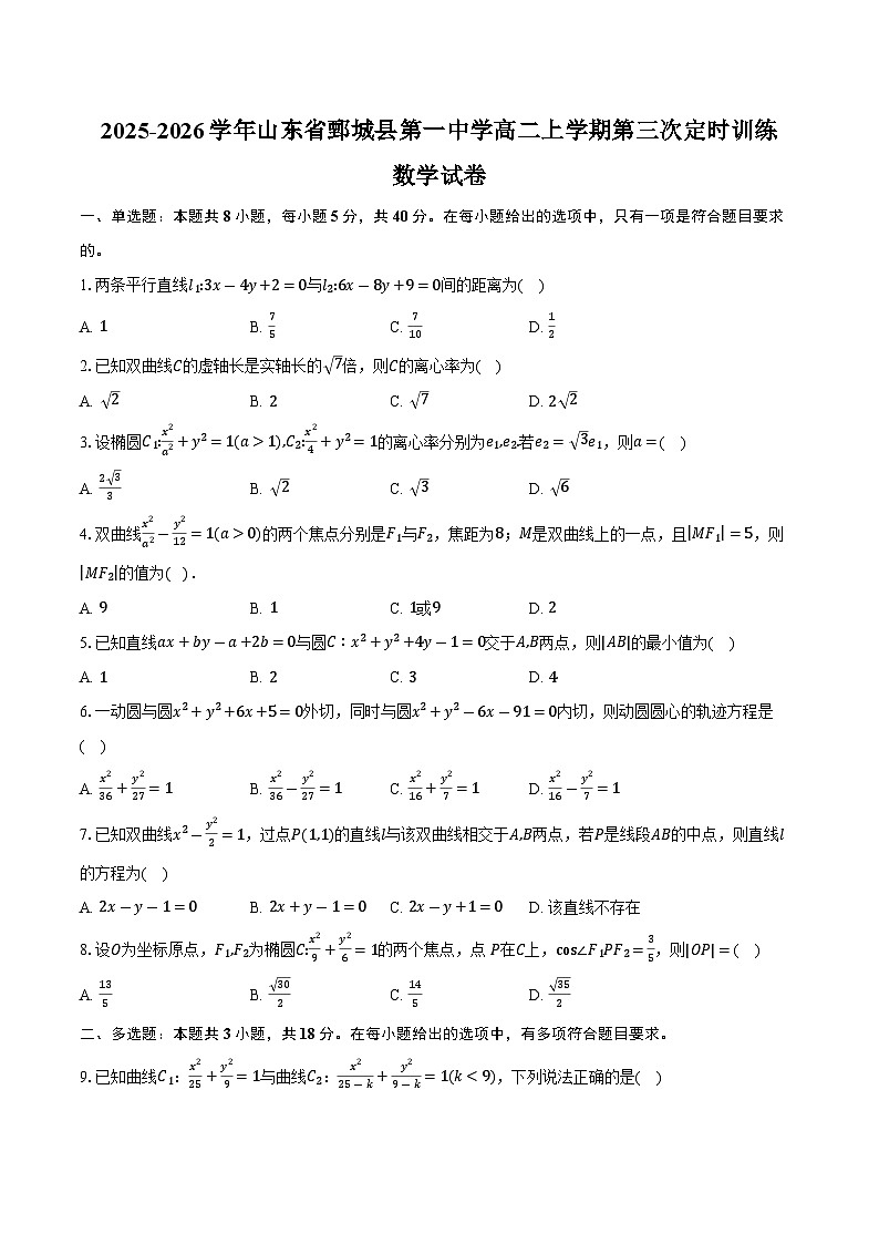 2025-2026学年山东省菏泽市鄄城县第一中学高二上学期第三次定时训练数学试卷(含答案)第1页