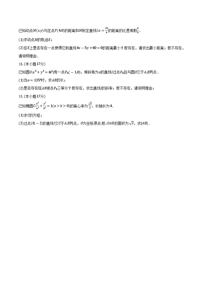 2025-2026学年山东省菏泽市鄄城县第一中学高二上学期第三次定时训练数学试卷(含答案)第3页