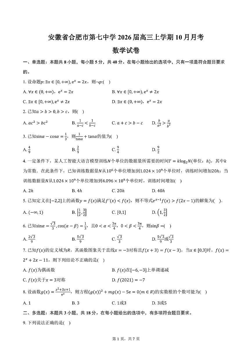 安徽省合肥市第七中学2026届高三上学期10月月考数学试卷(含答案)第1页