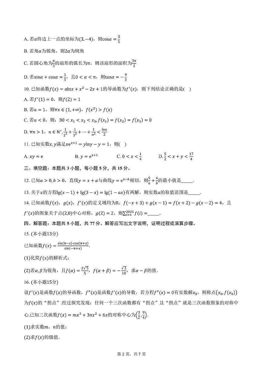 安徽省合肥市第七中学2026届高三上学期10月月考数学试卷(含答案)第2页