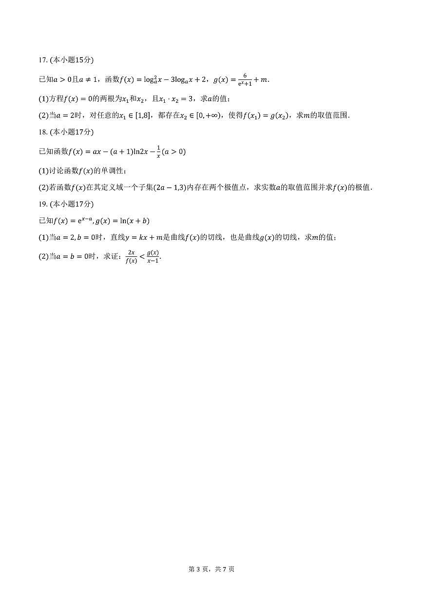 安徽省合肥市第七中学2026届高三上学期10月月考数学试卷(含答案)第3页
