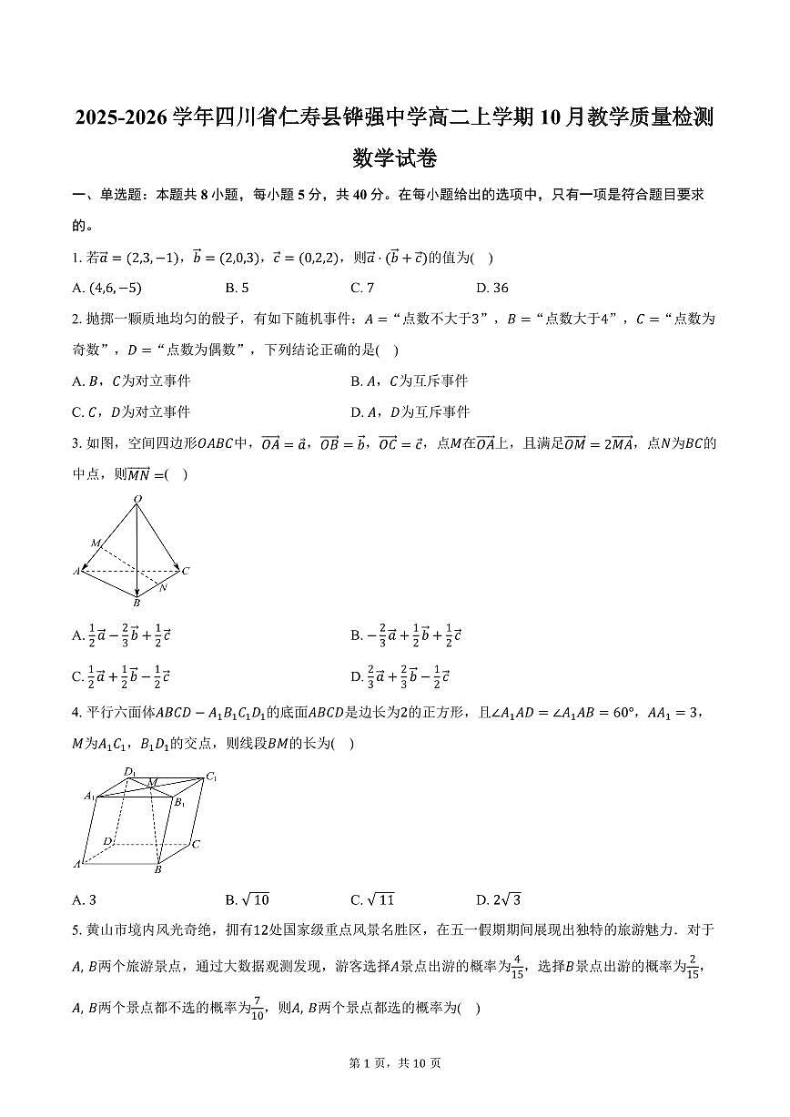 2025-2026学年四川省仁寿县铧强中学高二上学期10月教学质量检测数学试卷(含答案)第1页