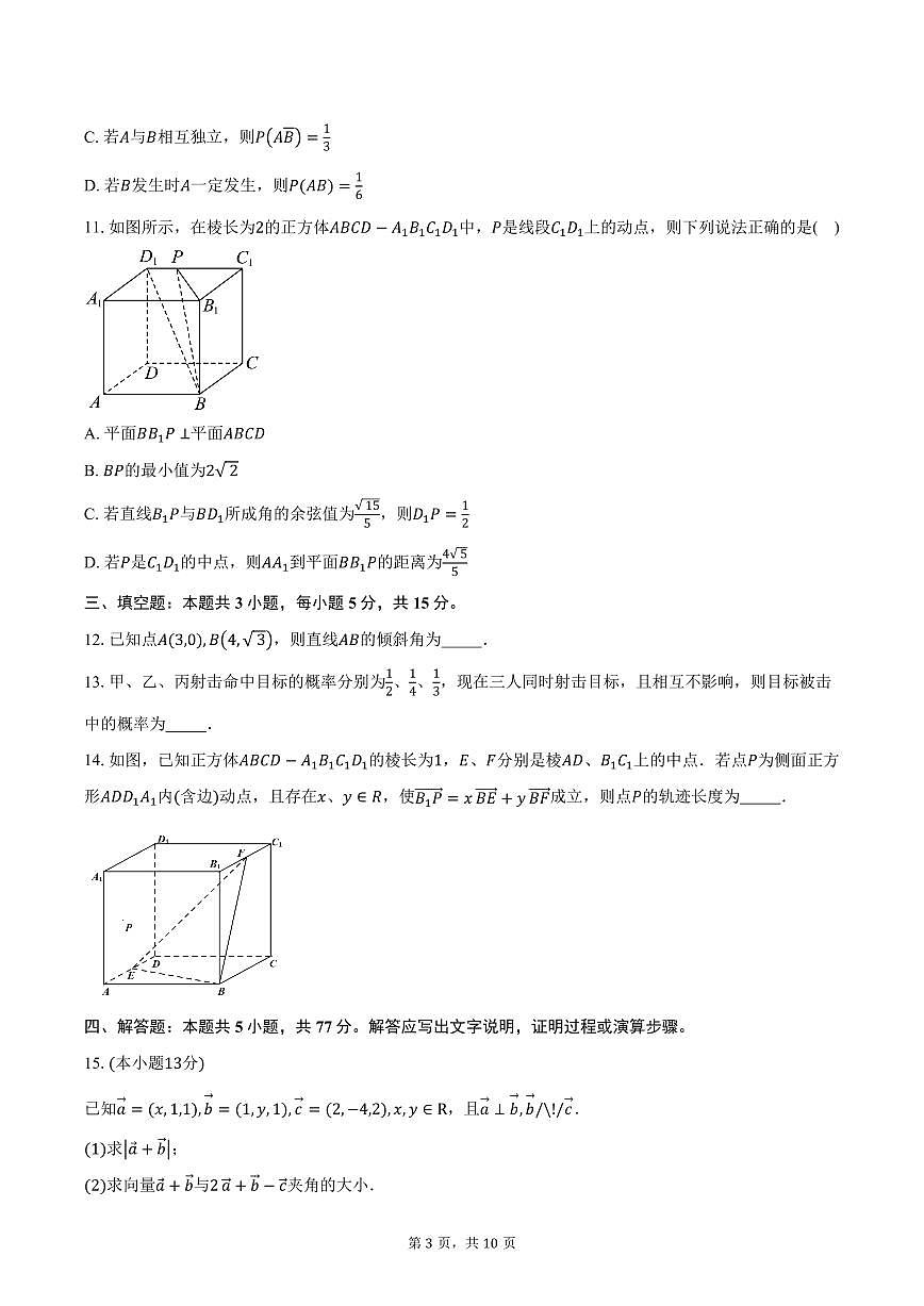 2025-2026学年四川省仁寿县铧强中学高二上学期10月教学质量检测数学试卷(含答案)第3页