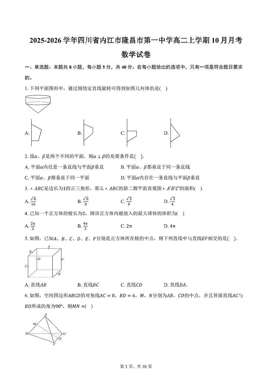 2025-2026学年四川省内江市隆昌市第一中学高二上学期10月月考数学试卷(含答案)第1页