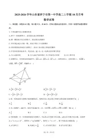 2025-2026学年山东省济宁市第一中学高二上学期10月月考数学试卷(含答案)