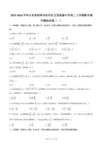 2025-2026学年山东省菏泽市牡丹区文贤高级中学高二上学期数学期中模拟试卷（一）（含答案）