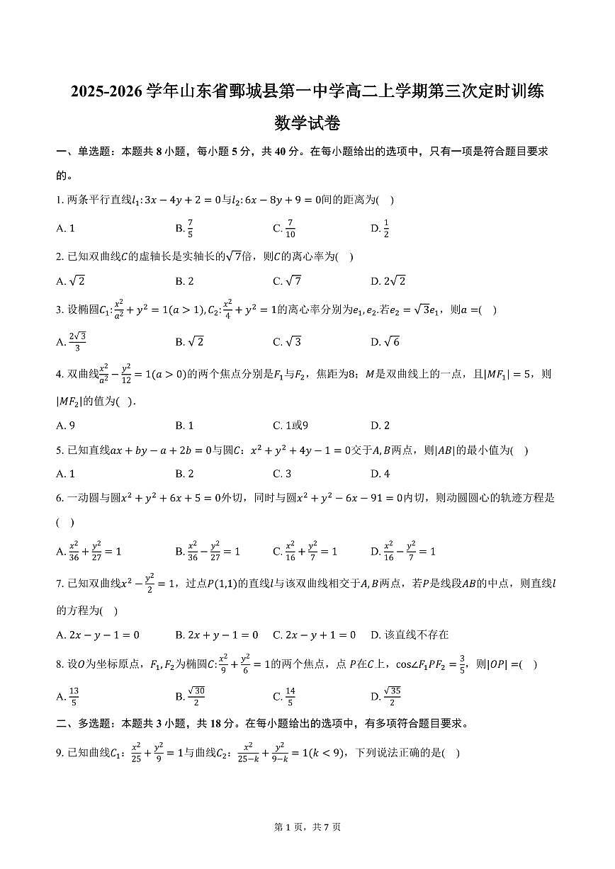 2025-2026学年山东省菏泽市鄄城县第一中学高二上学期第三次定时训练数学试卷(含答案)第1页