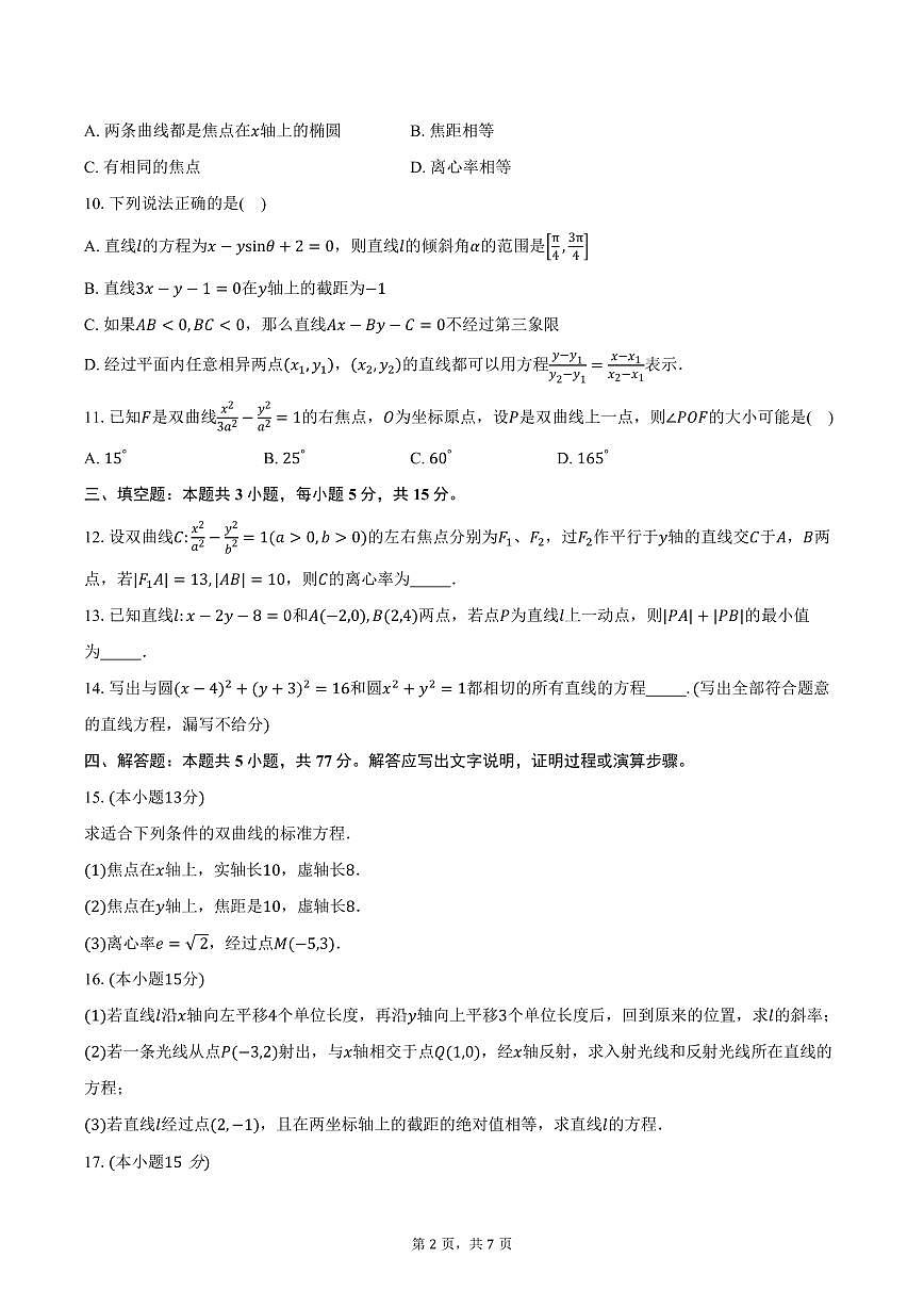 2025-2026学年山东省菏泽市鄄城县第一中学高二上学期第三次定时训练数学试卷(含答案)第2页
