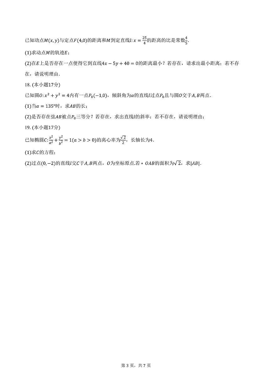 2025-2026学年山东省菏泽市鄄城县第一中学高二上学期第三次定时训练数学试卷(含答案)第3页