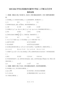 2025-2026学年江苏省扬州市新华中学高二上学期10月月考数学试卷（含答案）