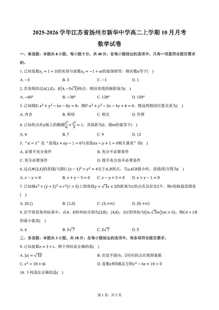2025-2026学年江苏省扬州市新华中学高二上学期10月月考数学试卷(含答案)第1页