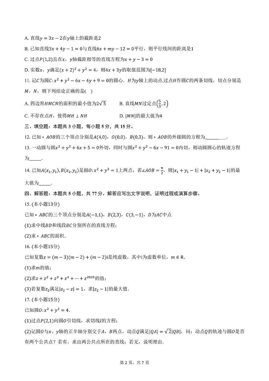 2025-2026学年江苏省扬州市新华中学高二上学期10月月考数学试卷(含答案)第2页