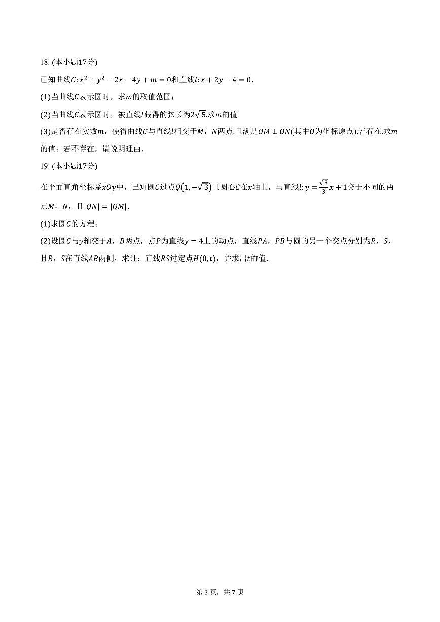 2025-2026学年江苏省扬州市新华中学高二上学期10月月考数学试卷(含答案)第3页