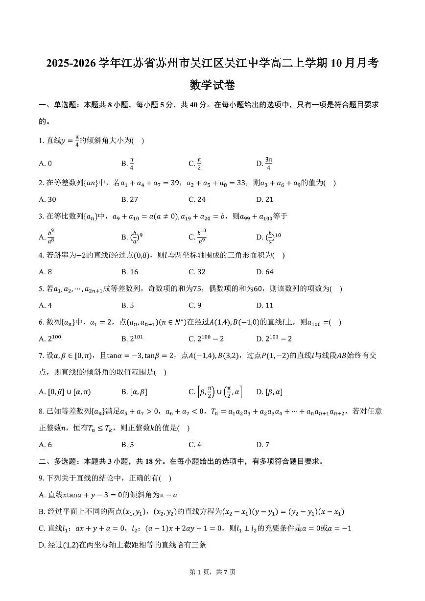 2025-2026学年江苏省苏州市吴江区吴江中学高二上学期10月月考数学试卷(含答案)第1页