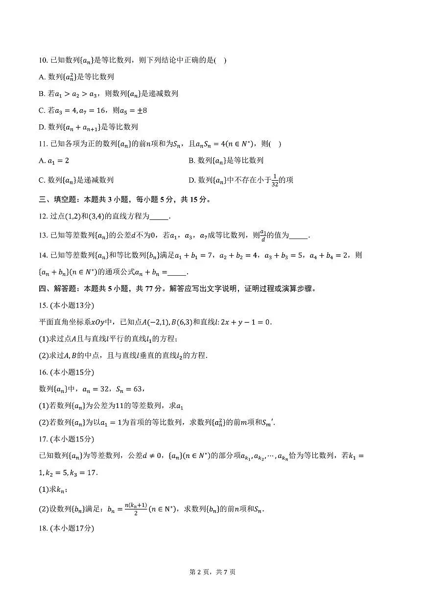2025-2026学年江苏省苏州市吴江区吴江中学高二上学期10月月考数学试卷(含答案)第2页