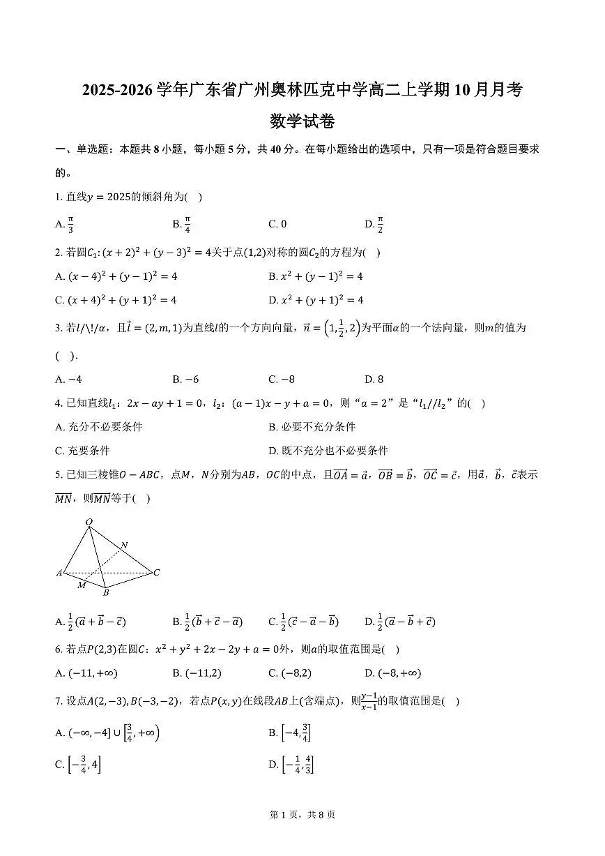 2025-2026学年广东省广州奥林匹克中学高二上学期10月月考数学试卷(含答案)第1页