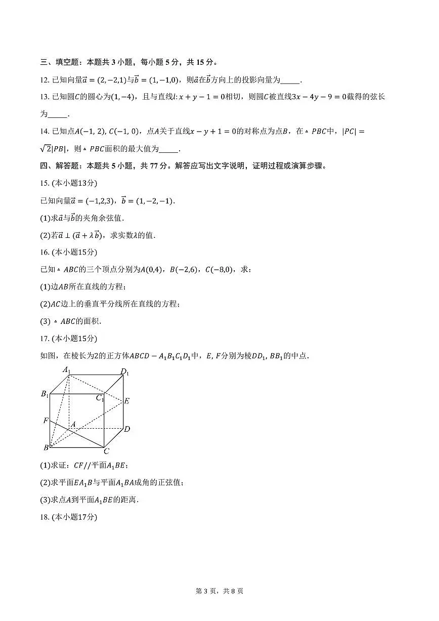 2025-2026学年广东省广州奥林匹克中学高二上学期10月月考数学试卷(含答案)第3页