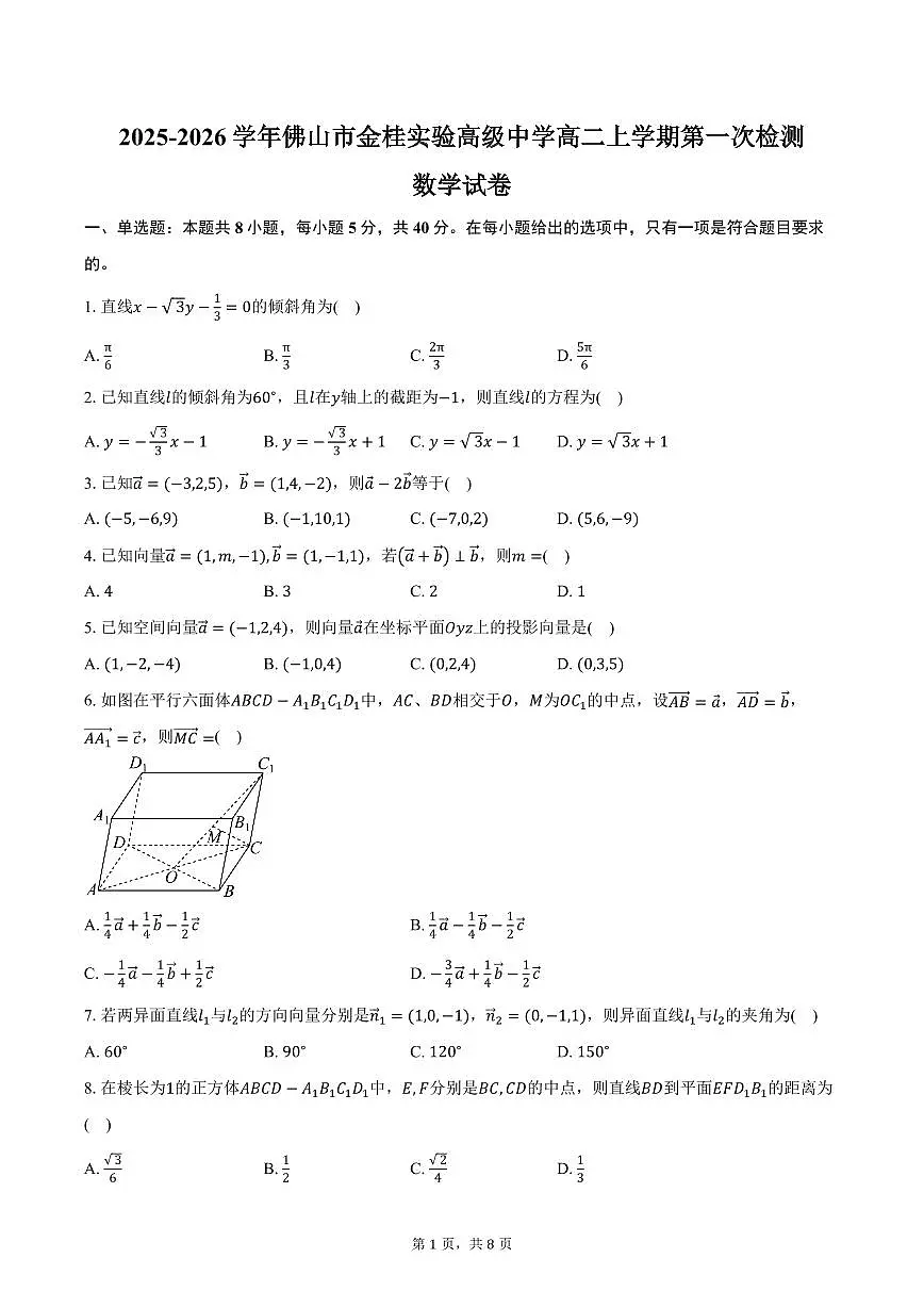 2025-2026学年广东省佛山市金桂实验高级中学高二上学期第一次检测数学试卷(含答案)第1页