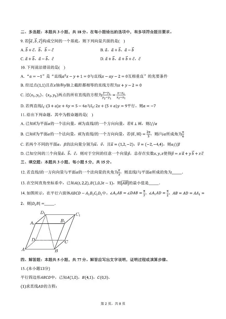 2025-2026学年广东省佛山市金桂实验高级中学高二上学期第一次检测数学试卷(含答案)第2页