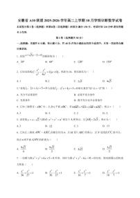 安徽省A10联盟2025~2026学年高二上册10月学情诊断数学试卷（附解析）