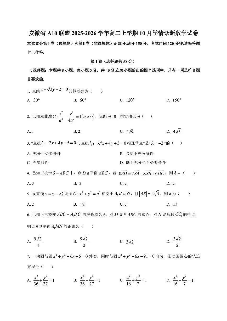 安徽省A10联盟2025~2026学年高二上册10月学情诊断数学试卷(附解析)第1页