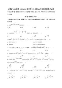 安徽省A10联盟2025~2026学年高二上册10月学情诊断数学试卷