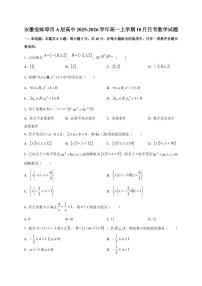 安徽省蚌埠市A层高中2025~2026学年高一上册（10月）月考数学试卷（附解析）