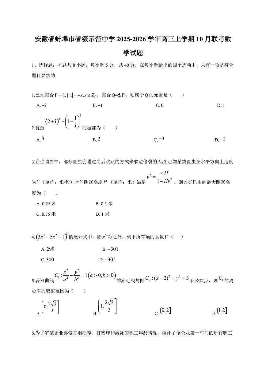 安徽省蚌埠市省级示范中学2025~2026学年高三上册10月联考数学试卷(附解析)第1页