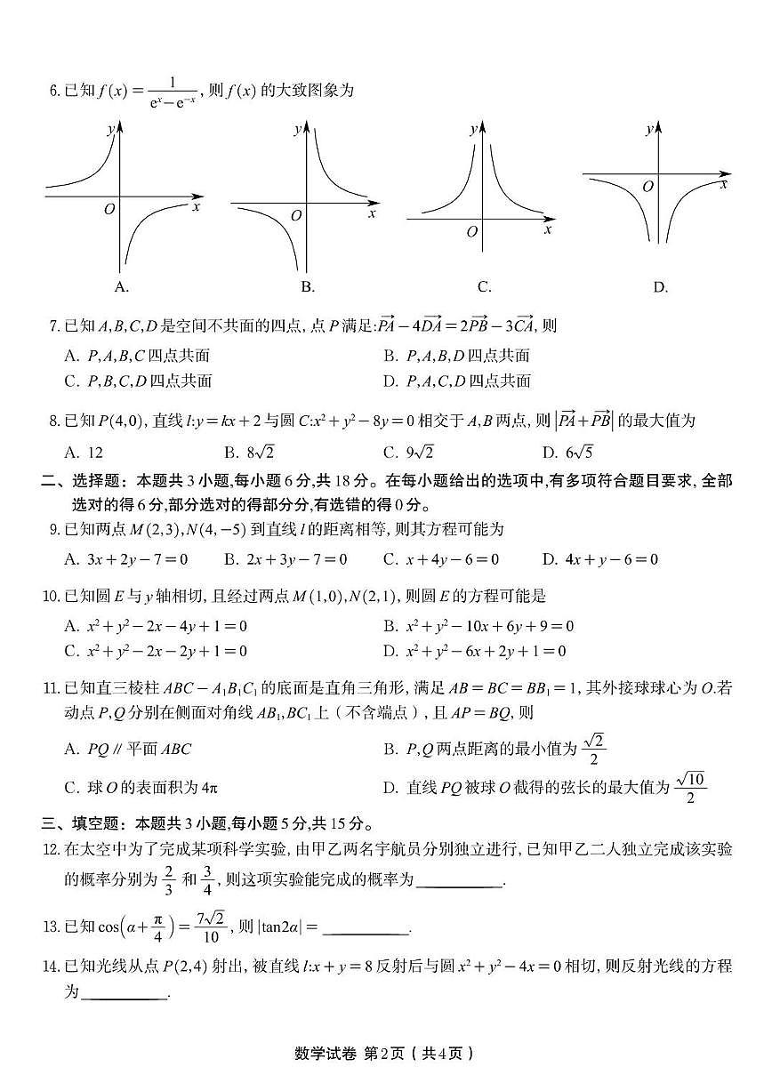 安徽省亳州市涡阳县第三中学2025~2026学年高二上册期中考试数学试卷(含答案)第2页