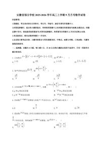 安徽省部分学校2025~2026学年高三上册（9月）月考数学试卷