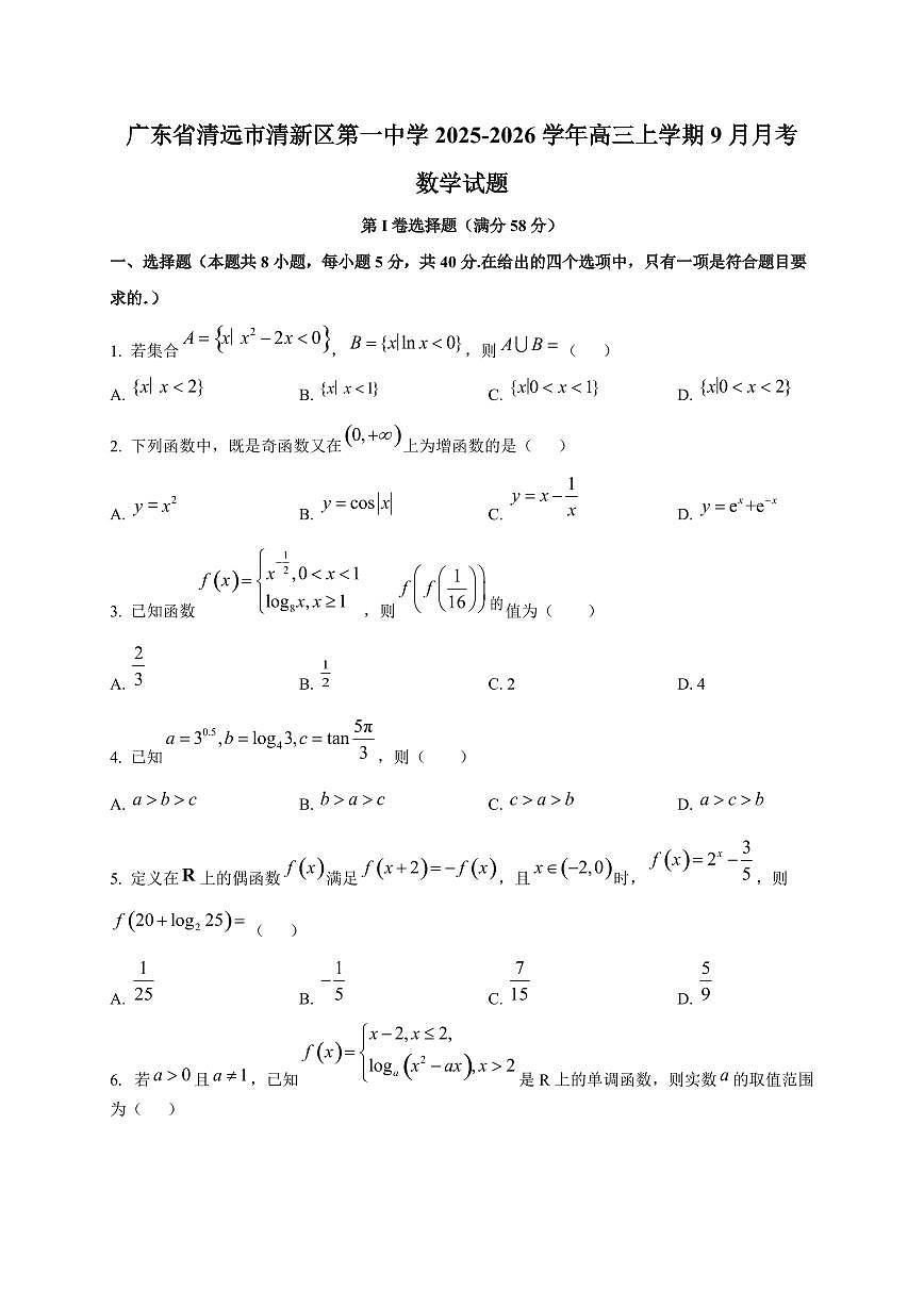 广东省清远市清新区第一中学2025~2026学年高三上册(9月)月考数学试卷第1页