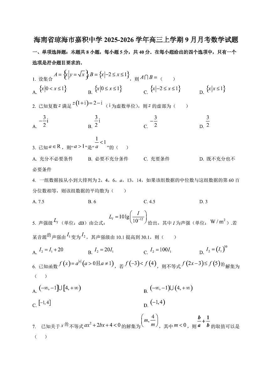 海南省琼海市嘉积中学2025~2026学年高三上册(9月)月考数学试卷第1页