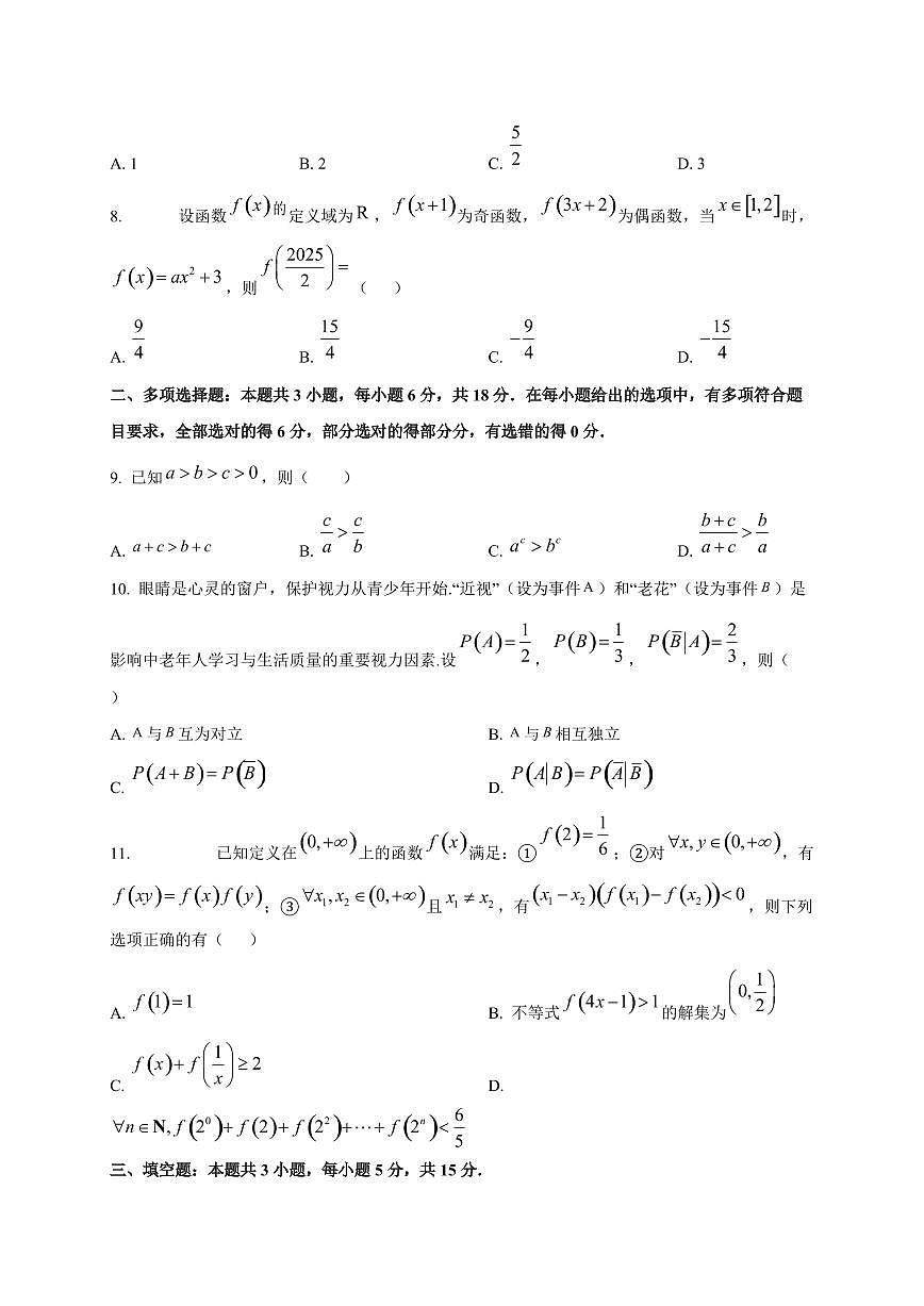 海南省琼海市嘉积中学2025~2026学年高三上册(9月)月考数学试卷第2页