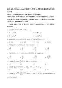 河北省沧州市2025~2026学年高三上册10月复习质量监测数学试卷（附解析）