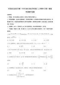 河北省石家庄市第一中学2025~2026学年高三上册9月统一摸底考试数学试卷（附解析）