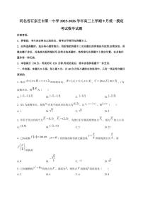 河北省石家庄市第一中学2025~2026学年高三上册9月统一摸底考试数学试卷